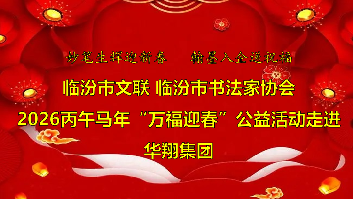 翰墨飄香送福至 華翔喜迎文化春   —臨汾市文聯(lián)、市書協(xié)“迎馬年·送萬福”公益活動(dòng)走進(jìn)華翔集團(tuán)